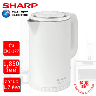 กาต้มน้ำไฟฟ้า SHARP (1.7ลิตร / 1,850วัตต์) รุ่น EKJ-177