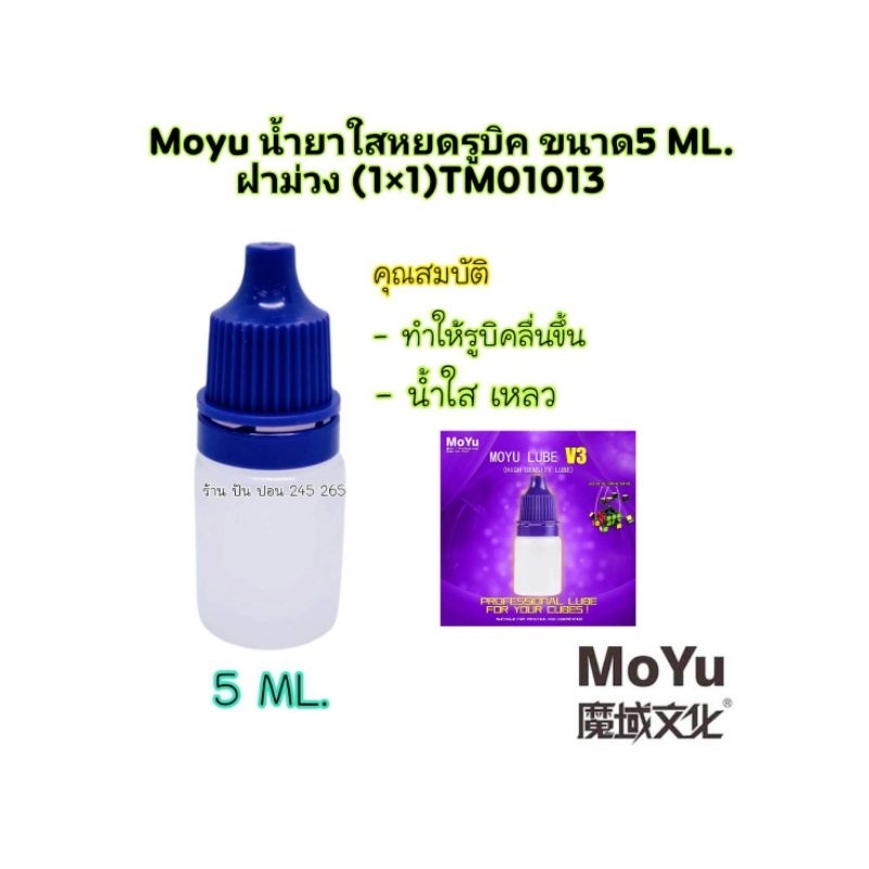 Moyu น้ำยาหยดรูบิค น้ำยาหล่อลื่นรูบิค Moyu Lube V.3 ฝาสีม่วง5ML. ของแท้ สีอาจจะเพี้ยนจากฝาสีม่วง🇹🇭พร้อมส่งในไทย🇹🇭