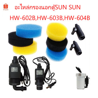 อะไหล่กรองนอกตู้ SUN SUN HW-602B,HW-603B,HW-604B(อะไหล่ของแท้กรองนอกตู้SUN SUN)