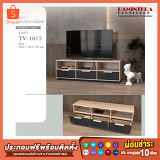 ตู้วางทีวี รุ่น-TV1613 ขนาดสินค้า W160 D60 H50 CM