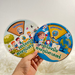 สื่อสังคมศึกษา วงล้อ เครื่องมือภูมิศาสตร์ 2 วง