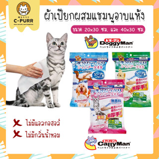 DoggyMan CattyMan ผ้าเปียก ทิชชู่เปียก ผสมแชมพูอาบแห้ง สูตรไม่ต้องล้างน้ำออก สำหรับแมวและสุนัข