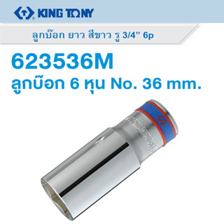 KINGTONY ลูกบ๊อก ยาว 6 เหลี่ยม 3/4 นิ้ว ขนาด 36 มม. รุ่น 623536M ลูกบล็อก / ลูกบล็อค / ลูกบ๊อก ของแท้