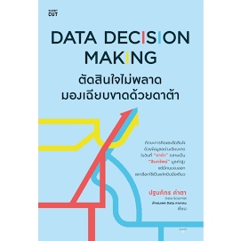 [พร้อมส่ง]หนังสือData Decision Making ตัดสินใจไม่พลาดฯ