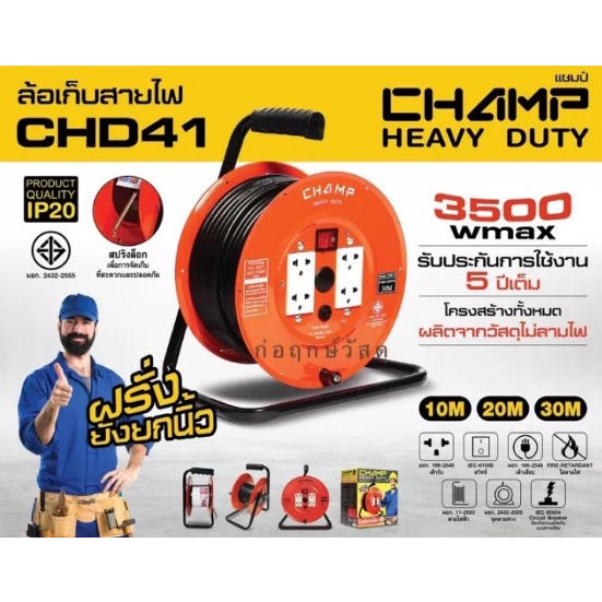 Champ โรลสายไฟ มาตรฐาน ระดับโลก มีหลายรุ่น เลือกได้เลย ของแท้ มี มอก CHD41 / C191-0020