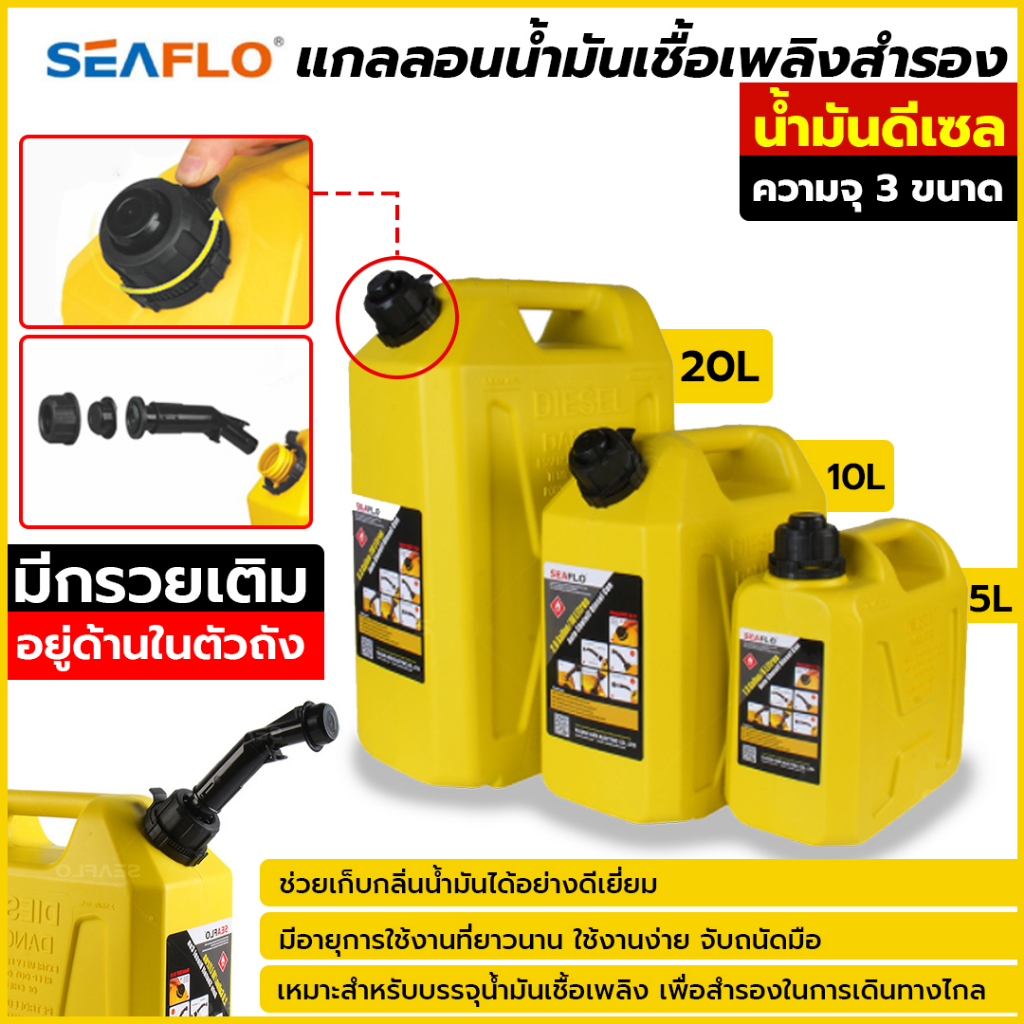 Seaflo แกลลอนน้ำมันเชื้อเพลิงสำรอง 5 / 10 / 20 ลิตร ถังสีเหลือง สำหรับดีเซล (มีกรวยเติมครบชุด พร้อมใ