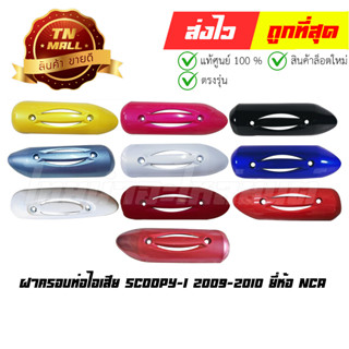 Scoopy-i 2009-2010 ฝาครอบท่อไอเสีย ยี่ห้อ NCA