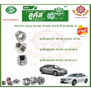 ลูกปืนล้อหน้า ลูกปืนล้อหลัง ยี่ห้อ Lucas TOYOTA Camry ปี 02-06,06-12 (โปรส่งฟรี) สินค้ารับประกัน 1 ปี 50,000 กม.