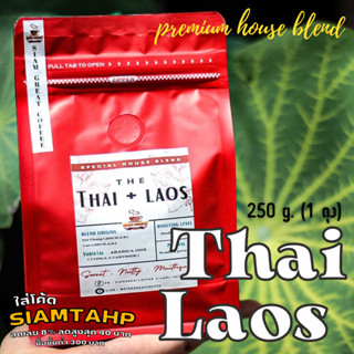 เมล็ดกาแฟคั่ว THAI ไทย X Laos ลาว (special house blend ) คั่วกลางพิเศษ หอมหวาน โทนถั่ว