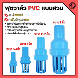 ฟุตวาล์ว PVC แบบสวม วาล์วหัวกะโหลก ขนาด 3/4, 1, 1.1/2, 👍สินค้าขายดี ✨การันตีคุณภาพ🏳️‍🌈💥