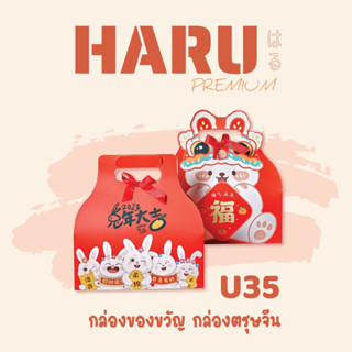 HARU กล่องของขวัญ U35