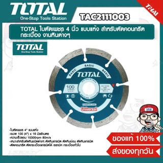 TOTAL ใบเพชรตัดคอนกรีต แบบแห้ง ขนาด 4 นิ้ว รุ่น TAC2111003 ของแท้ 100%