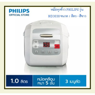 PHILIPSหม้อหุงข้าว รุ่น HD3030 ขนาด 1 ลิตร - สีขาว