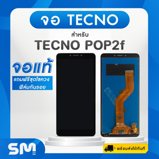 จอ Pop2F จอมือถือ Tecno Pop2F จอโทรศัพท์ จอ LCD แท้ แถมฟรี ! ชุดไขควงและฟิล์มกระจก