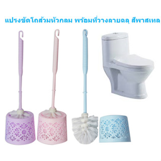 แปรงขัดโถส้วมพร้อมที่วาง ห้องน้ำหัวกลม ขัดคอห่าน   โถสุขภัณฑ์ [BY240]