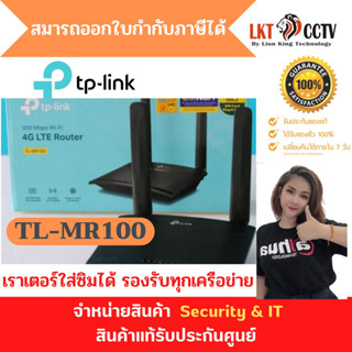 พร้อมส่งจากไทย!!300 Mbps Wireless N 4G LTE Router เราเตอร์ใส่ซิม sim Router Network-HITECHubonTP-Link TL-MR100,