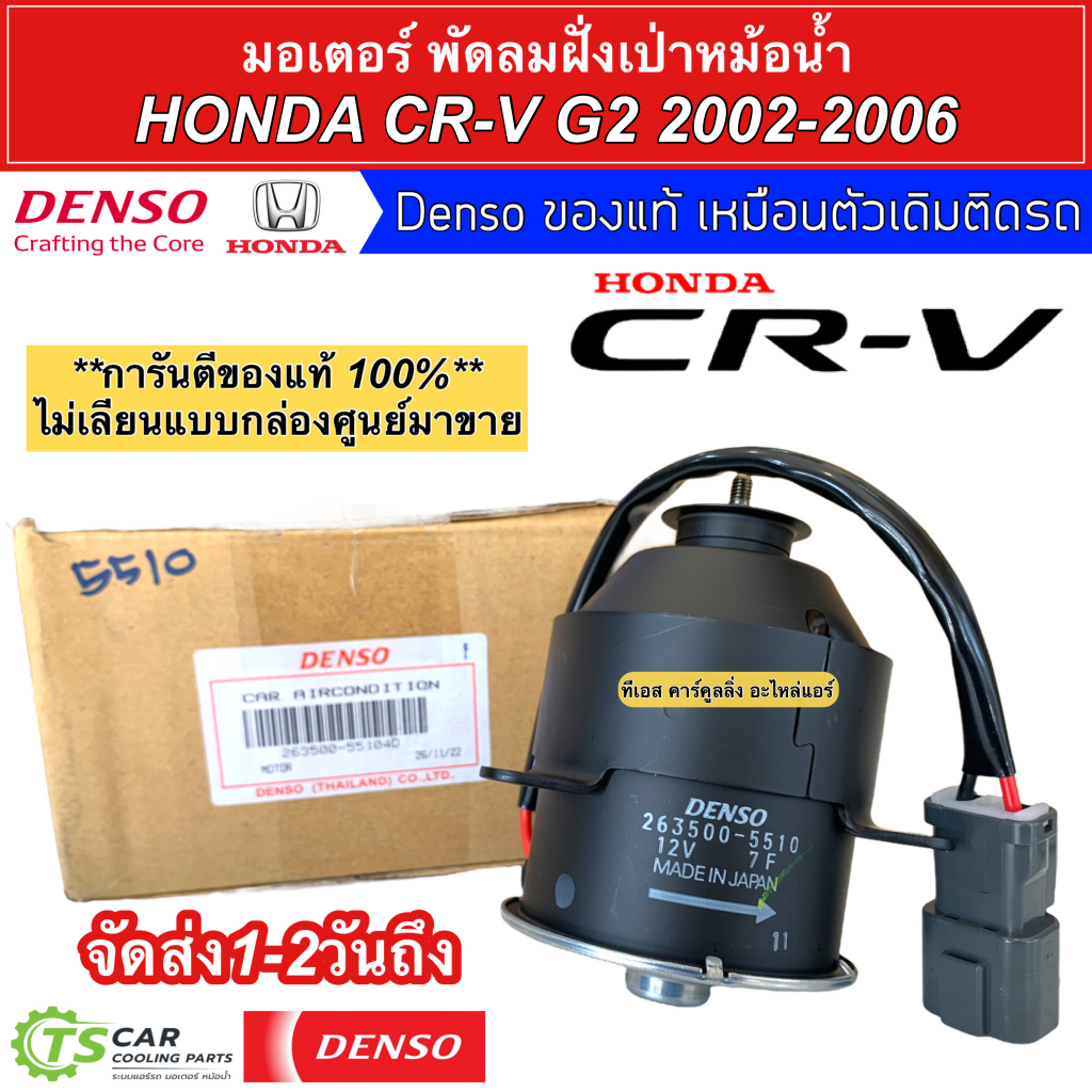 มอเตอร์พัดลมหม้อน้ำแท้ Denso Civic FD ปี2006-2012 เครื่อง1800 (8020) ฮอนด้า ซีวิค เดนโซ่แท้ ฝั่งคนนั่ง Honda Civic FD