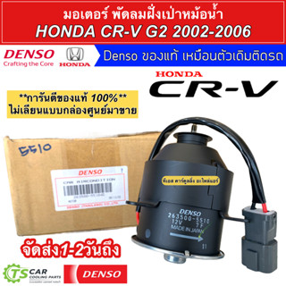 มอเตอร์ พัดลมหม้อน้ำ Denso CRV G2 เจน2 ปี2002-2006  (5510) Honda CR-V ฮอนด้า ซีอาร์วี ซีอาวี เดนโซ่ แท้