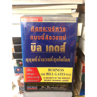 คิดและบริหาร แบบนี้สิรวยแน่ บิล เกตส์ บุรุษที่ร่ำรวยที่สุดในโลก ผู้เขียน DES DEARLOVE ผู้แปล อังศุธร ศรีพรหม