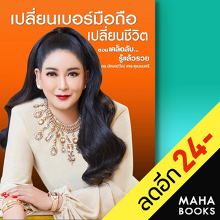 เปลี่ยนเบอร์มือถือเปลี่ยนชีวิต ตอนเคล็ดลับรู้แล้วรวย | เวิลด์ บิสซิเนส ดร.มัทนาปวีณ์ สาระคุณมนตรี