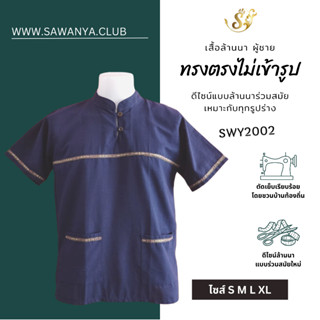 Sn-19 เสื้อพื้นเมืองคอจีน เสื้อเมืองชาย  เนื้อผ้าฝ้ายชินมัย ผ้าฝ้าย [สีกรม]