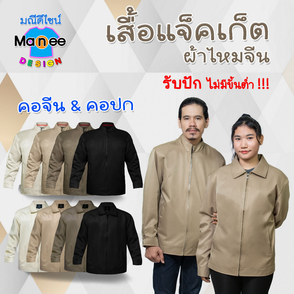 [พร้อมส่ง] เสื้อแจ็คเก็ตผ้าไหมจีน แจ็คเก็ตสปอร์ต เนื้อผ้า Polyester อย่างดี