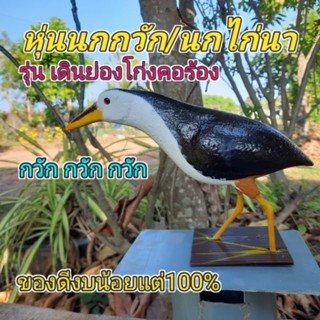 หุ่นนกกวัก/หุ่นนกไก่นา รุ่นโก่งคอร้อง ของดีงบน้อยแต่100%