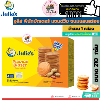 จูลี่ส์ พีนัทบัตเตอร์แซนด์วิช (ขนาด 1 กล่อง 210กรัม)