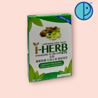 ยาอมสมุนไพรไอ-เฮิร์บ โอทีซี I-HERB  sugar free บรรเทาอาการไอ ขับเสมหะ