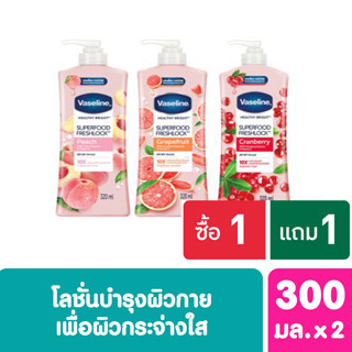 VASELINE วาสลีน เฮลธี้ ไบรท์ ซุปเปอร์ฟู้ด 300 มล.VASELINE SUPERFOOD 300 ml.(1 แถม1)