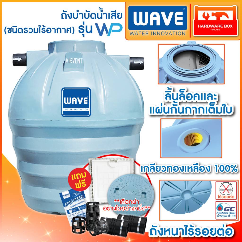 ถังบำบัดน้ำเสีย WAVE รุ่น WP เกรดพรีเมียม รับประกัน 5 ปี วัตกรรมการผลิตแข็งแรงสูงสุดไร้รอยต่อ