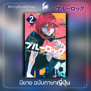 [พร้อมส่ง] นิยายฉบับภาษาญี่ปุ่น Blue Lock เล่ม 1-2 /ブルーロック / ขังดวลแข้ง / หนังสือญี่ปุ่น