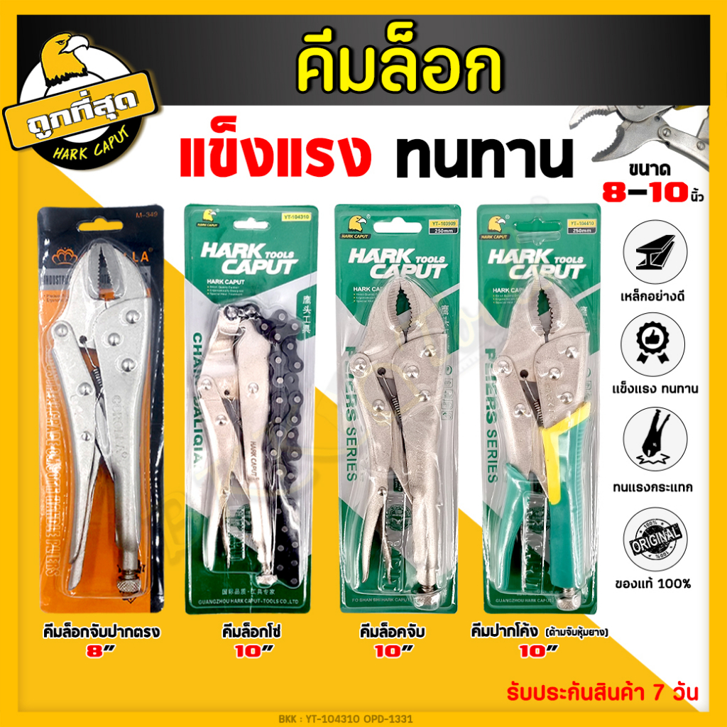 คีมล็อกของแท้ (ปากโค้ง/ปากตรง) Locking Plier คีมล็อคโซ่ ความแข็งแรงสูง 10 นิ้ว คีม ปากกาจับชิ้น