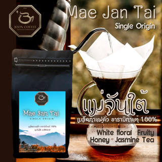 Joon Coffee เมล็ดกาแฟคั่ว แม่จันใต้ อาราบิก้าแท้ 100% | Mae Jan Tai Arabica Single Origin