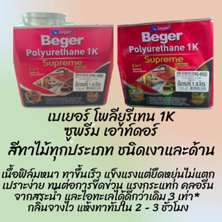 เบเยอร์ โพลียูรีเทน 1K ซูพรีม เอาท์ดอร์ PG-9900No.1