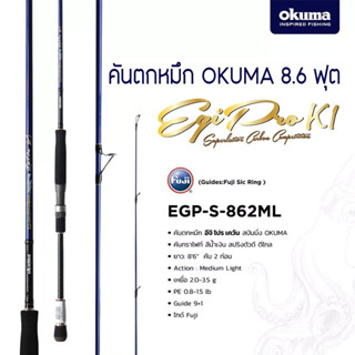 (ใช้โค้ด INCLS22 ลด 50% สูงสุด 100) คันตกหมึก โอคูม่า OKUMA EGI PRO K1 EGP-S-862ML คันเบ็ดสปินนิ่ง