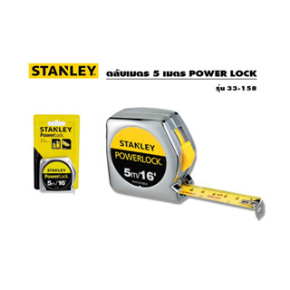 STANLEY ตลับเมตร 5m. POWERLOCK 33-158 (แท้)