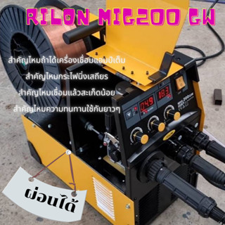 เครื่องเชื่อม ซีโอทู Rilon MIG 200 GW ตู้เชื่อมมิก ไรล่อนCO2