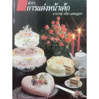 หนะงสือปกแข็ง  คำราการแต่งหน้าเค้ก โดย อ.จริยา เดชกุญชร