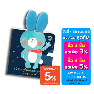 หนังสือเด็ก Sleepy Bunny: เจ้ากระต่ายน้อยง่วงนอน