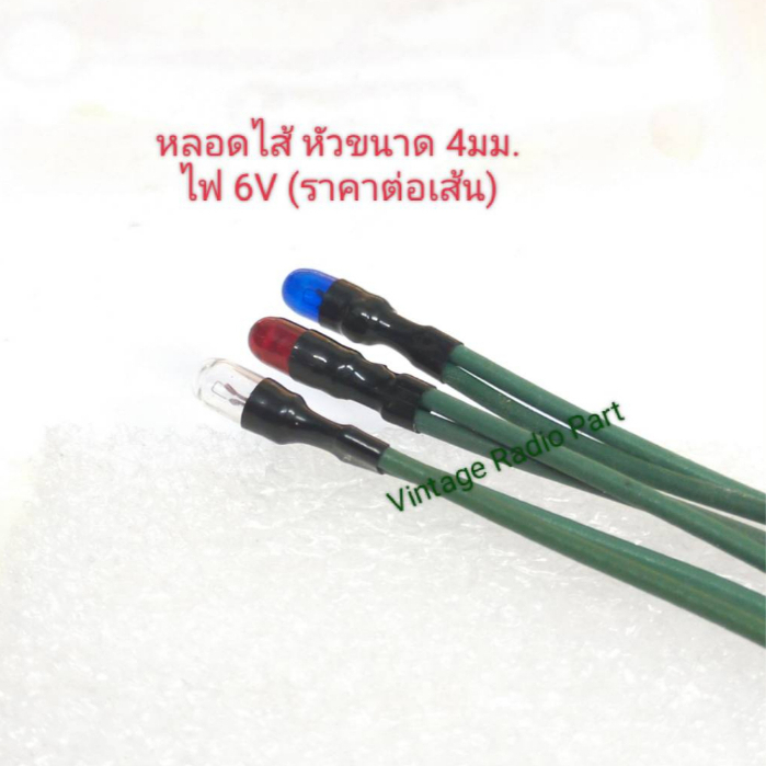 หลอดไส้ 6v ขนาดหัวโต 4 - 4.5 มม.พร้อมสาย (ราคาต่อเส้น)