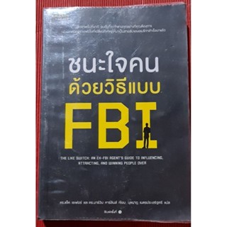 หนังสือชนะใจคนด้วยวิธีแบบFBI