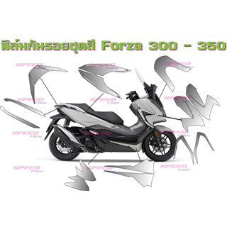 ฟิล์มกันรอยชุดสี Forza 300 - 350