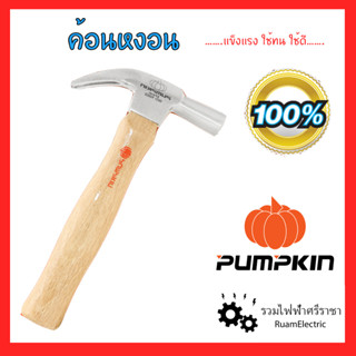 ของแท้!! ค้อนหงอนด้ามไม้ แข็งแรง ทนทาน ตอกดี 27มม ยี่ห้อ Pumpkin 29132 Hammer