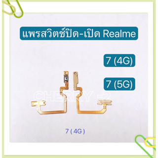 แพรสวิทปิดเปิด ( Power ON-OFF ) Realme 7（ 4G / 5G ）