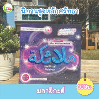 หนังสือ นิทาน 3 ภาษา "มลาอิกะฮ์" ชุดส่งเสริมจริยธรรม มารยาท สำหรับเด็กมุสลิม // นิทาน อิสลาม // นิทานเด็กดี