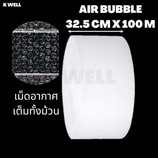 K WELL บับเบิ้ลกันกระแทก 32.5 cm X 100 m พลาสติกกันกระแทก airbubble แอร์บับเบิ้ล กันกระแทก ฟองน้ำกันกระแทก โฟมกันกระแทก