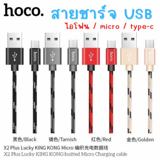 【แท้💯% 】สายชาร์จ USB Hoco X2 Plus KingKong ยาว 1 เมตร สำหรับ ไอโฟน / Micro / Type-C