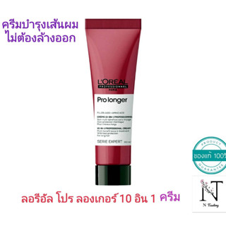 ลอรีอัล โปร ลองเกอร์ เท็น-อิน-วัน โปรเฟสชั่นแนล ครีม ปริมาณสุทธิ 150 มล./Loreal Pro Longer Creme 10 in 1 Net 150 ml.