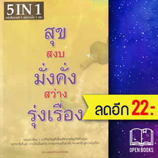 สุข สงบ มั่งคั่ง สว่าง รุ่งเรือง | Happy Book  ธ.ธรรมรักษ์ , จิตตวชิระ